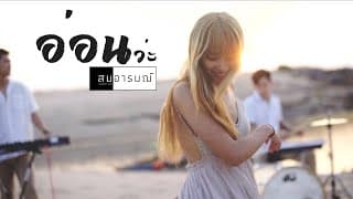 อ่อนว่ะ - สมอารมณ์