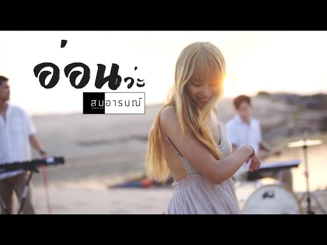 อ่อนว่ะ