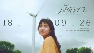 พัดพา