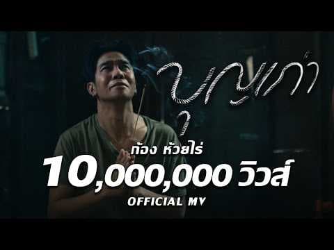 บุญเก่า - ก้อง ห้วยไร่