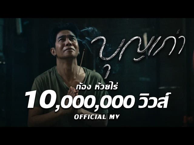 บุญเก่า - ก้อง ห้วยไร่