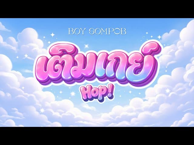 เติมเกย์ (Hop!)