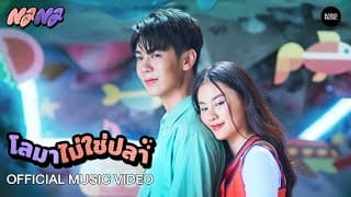 โลมาไม่ใช่ปลา - NaNa (นาน่า)