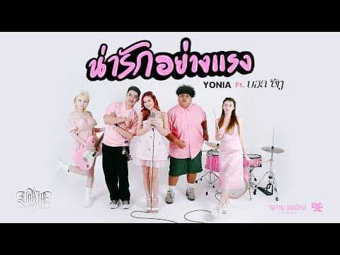 น่ารักอย่างแรง  ft. บอล ซีทู - YONIA