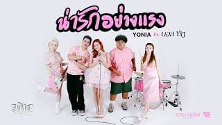 น่ารักอย่างแรง  ft. บอล ซีทู - YONIA