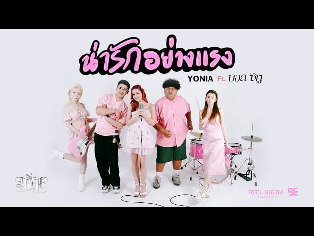 น่ารักอย่างแรง  ft. บอล ซีทู