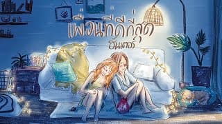 เพื่อนที่ดีที่สุด - ฮันเตอร์