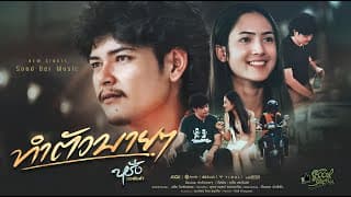 ทำตัวบายๆ หรั่ง วงพันลำ