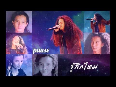 รู้สึกไหม - PAUSE พอส