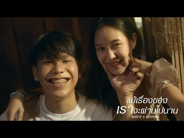 แม้เรื่องของเราจะผ่านไปนาน  X BEARING