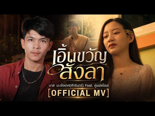 เอิ้นขวัญสั่งลา  ft. คู่แฝดโอเอ