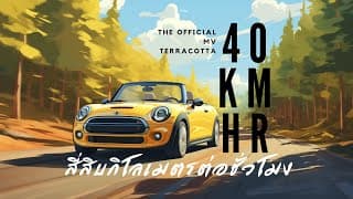 40 km/hr - Terracotta