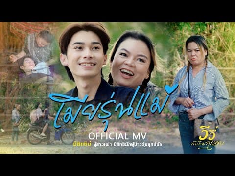 เมียรุ่นแม่ - วีวี่ ทับทิมกรอบ