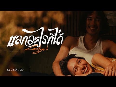 แลกอะไรก็ได้ - ZENTYARB