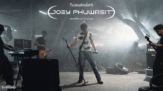 ไม่สมศักดิ์ศรี