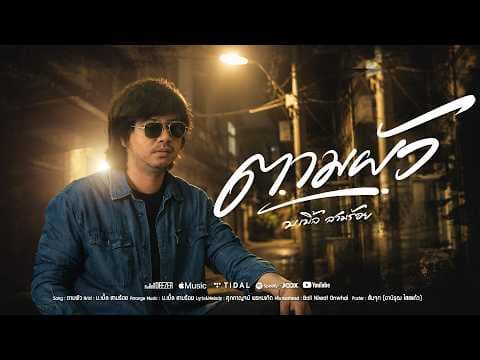 ตามผัว - บ.เบิ้ล สามร้อย