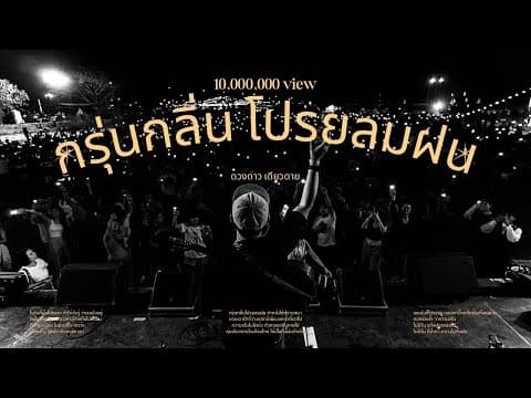 กรุ่นกลิ่นโปรยลมฝน - ดวงดาว เดียวดาย