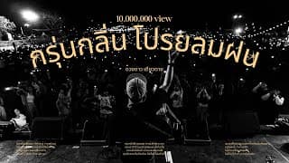 กรุ่นกลิ่นโปรยลมฝน - ดวงดาว เดียวดาย