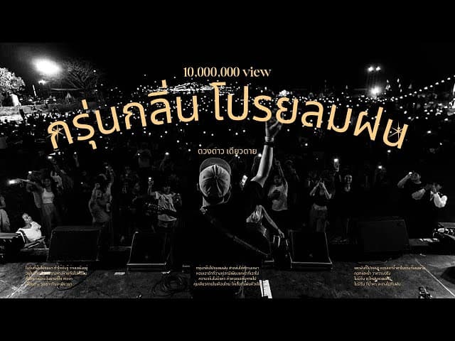 กรุ่นกลิ่นโปรยลมฝน