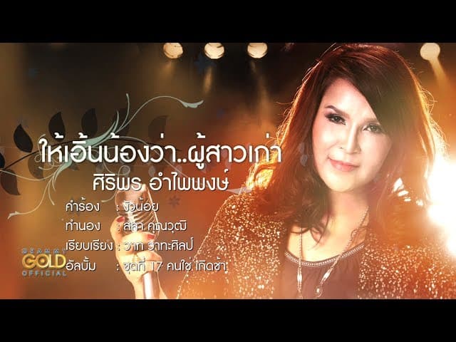 คอร์ดเพลง ให้เอิ้นน้องว่า ผู้สาวเก่า - ศิริพร อำไพพงษ์