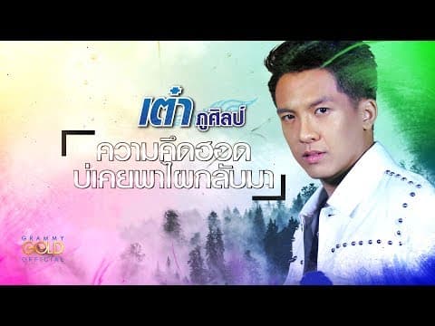 ความคึดฮอดบ่เคยพาไผกลับมา - เต๋า ภูศิลป์