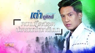 ความคึดฮอดบ่เคยพาไผกลับมา - เต๋า ภูศิลป์