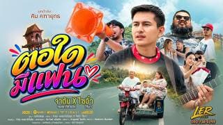 ตอใดมีแฟน
