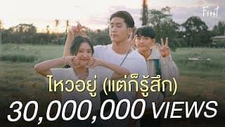 ไหวอยู่ (แต่ก็รู้สึก) - First Anuwat