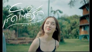 เฮ็ดโตคือฮัก (ເຮັດໂຕຄືຮັກ)  ft. TA J - STS 73
