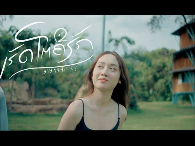 เฮ็ดโตคือฮัก (ເຮັດໂຕຄືຮັກ)  ft. TA J
