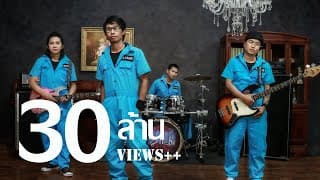รู้ตัวช้า - แต้ ศิลา