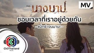 ชอบเวลาที่เราอยู่ด้วยกัน - MAX JENMANA