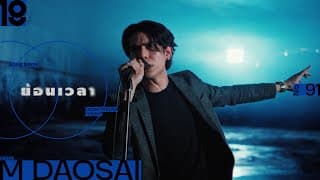ย้อนเวลา - M Daosa