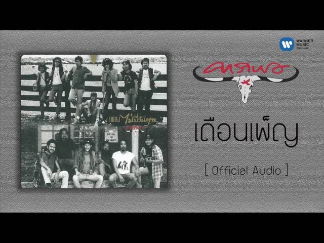 เดือนเพ็ญ