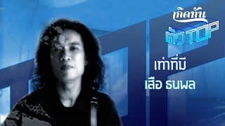 เท่าที่มี