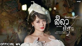 สีดาอธิษฐาน - มินตรา น่านเจ้า