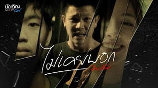 ไม่เคยบอก - คิงคัฟ