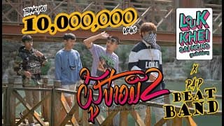 ผู้บ่าวมือสอง (ຜູ້ບ່າວມືສອງ) - SOPHANA