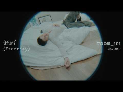 นิรันดร์ (Eternity) - Gavin D
