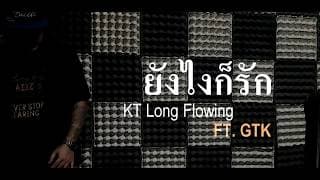 ยังไงก็รัก