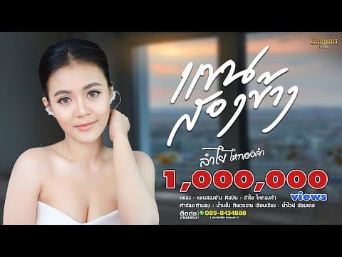 แขนสองข้าง - ลำไย ไหทองคำ