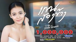 แขนสองข้าง ลำไย ไหทองคำ