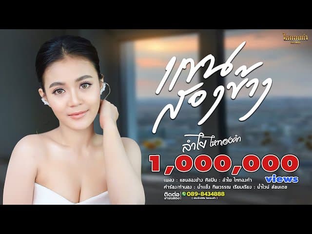 คอร์ดเพลง แขนสองข้าง ลำไย ไหทองคำ