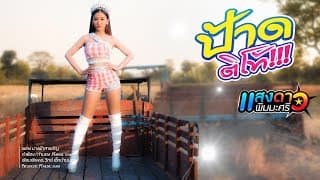 ป้าดติโท้ - แสงดาว พิมมะศรี