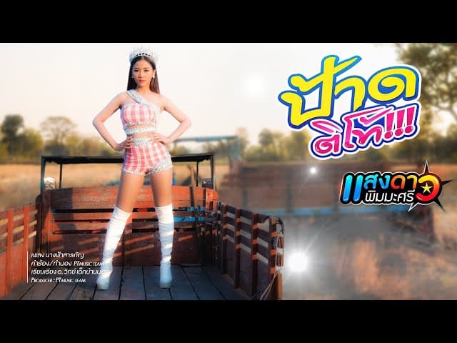 ป้าดติโท้