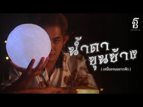 น้ำตาขุนช้าง (เหนื่อยจนอยากพัก) - เก่ง ธชย