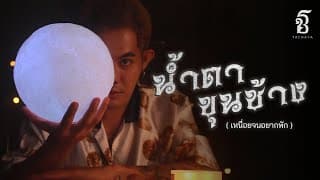 น้ำตาขุนช้าง (เหนื่อยจนอยากพัก) - เก่ง ธชย