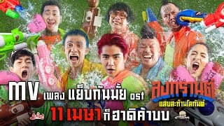 แย็บกันมั้ย - แซ็ค ชุมแพ