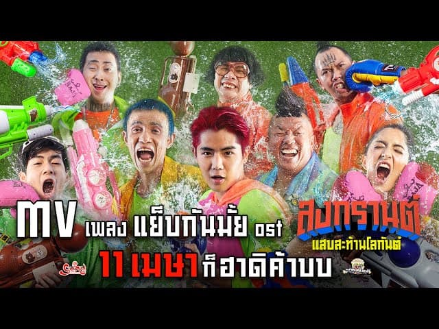 แย็บกันมั้ย - แซ็ค ชุมแพ