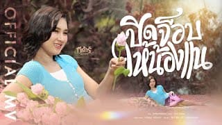 ปิดจ็อบให้น้องแน - กีตาร์ นิภาพร